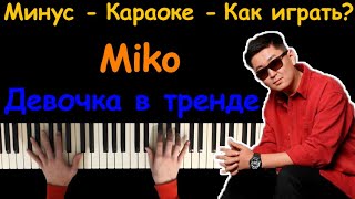 Miko - Девочка в тренде | караоке | на пианино | как играть?