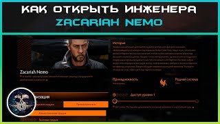 Как открыть инженера Zacariah Nemo | Elite: Dangerous