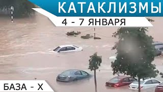 Катаклизмы с 4 по 7 января