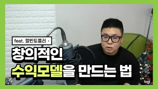 창의적인 수익모델을 만드는 방법!!  #공짜창업 #창업