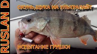 РЫБАЛКА . ЛОВЛЯ ЩУКИ И ОКУНЯ. ИСПЫТАНИЕ ГРУШКИ