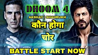 Dhoom 4 Akshay kumar Shahrukh Khan चोर पुलिस की जंग, Dhoom 4 Akshay Kumar बनेंगे पुलिस