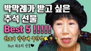 [Eng]진짜로!!!! 받고 싶은 추석 선물은?  [박막례 할머니]