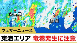 東海エリア 竜巻の発生に注意