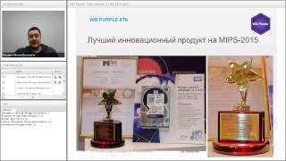 Вебинар по продукции "WD Purple" 21.04.2015