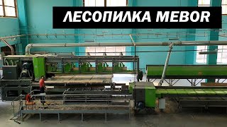 Линия лесопиления MEBOR (длина бревен до 6 м) 2019 год (SAWMILL LINE)