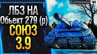 ЛБЗ на Обьект 279 (р) - СОЮЗ выполнение 3 и 9 задачи на T-44-100 (Р)!  ЛБЗ 2.0 WOT