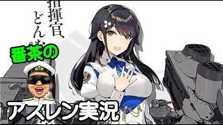 【アズレン】12章攻略開始！【アズールレーン】