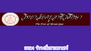 รำวงสี่เสาเทเวศร์