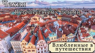 Чехия. Путешествуем с детьми