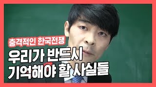 [충격적인 한국전쟁 6.25] 반드시 기억해야 할 사실들 ★ 공신 강성태