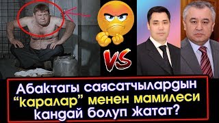 Абактагы Текебаев, Жапаров “караларга” кандай мамиле кылып жатат? | Акыркы Кабарлар