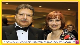 العالم المصري الدكتور أحمد زويل فى ذمة الله وتعرف على زوجته وأولاده والأوسمة والجوائز التى نالها