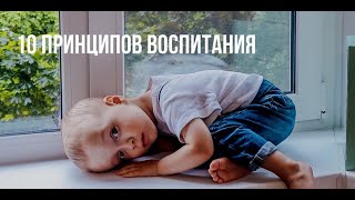 Мои 10 принципов воспитания ребенка