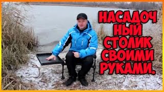 Обвес своими руками. Насадочный столик.