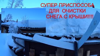 Самодельное приспособление для чистки снега с крыши!!!