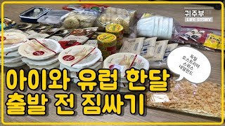 귀주부] 유럽 한달 아이들과 함께 짐싸기 꿀팁