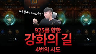 [로스트아크] 4연속 강화시도..! 전재산의 운명은?