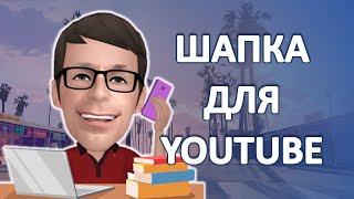 Как сделать шапку для канала YouTube в программе Paint