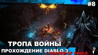 Прохождение Diablo 3: Reaper of Souls #8 - Тропа Войны