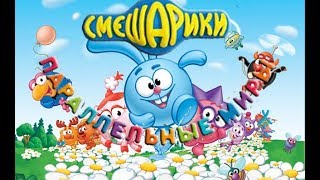 Смешарики параллельные миры