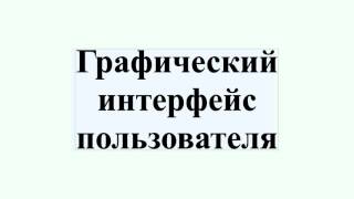 Графический интерфейс пользователя