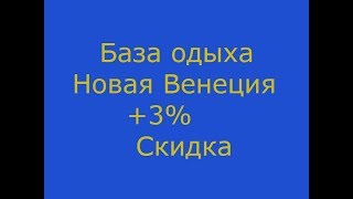 Обзор базы отдыха Новая Венеция на Новотроицком водохранилище +3%скидка