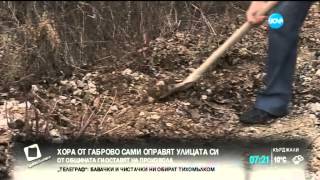 Хора от Габрово сами оправят улицата
