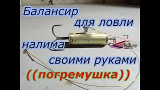 Балансир для ловли налима  своими руками