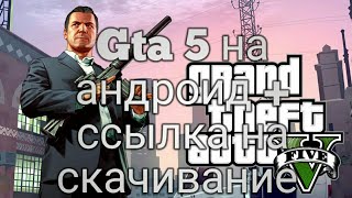 Gta 5 андроид (+ ссылка на скачивание