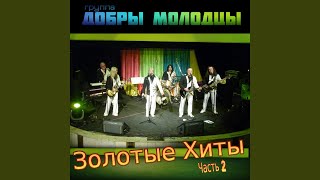 Добры молодцы