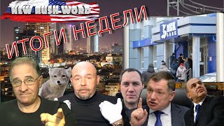 Итоги недели с Александром Глущенко, 27.1.2020