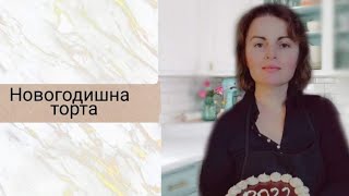 НОВОГОДИШНА ШОКОЛАДОВА ТОРТА 2022г