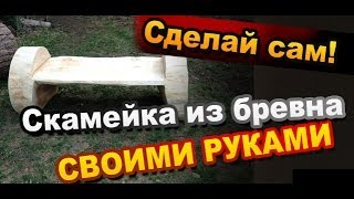 Как сделать скамейку из бревна своими руками / Поделки из дерева / Sekretmastera