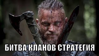 Игра: Викинги: Война кланов / Битва кланов 824 гос / гайд