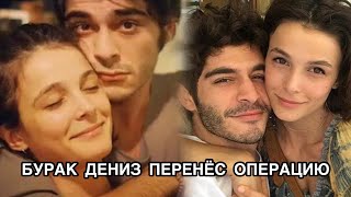 БУРАК ДЕНИЗ ПЕРЕНЁС ОПЕРАЦИЮ. Бурак Дениз. Burak Deniz. Турецкие сериалы. Турецкие актёры.