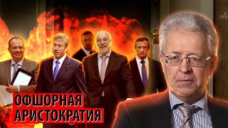 Как офшорная аристократия спасается от западных санкций (Валентин Катасонов)