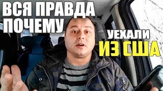 Вся правда о том, почему я уехал из США? #667 Просто Жизнь