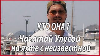Новая спутница Чагатая Улусоя. Кто она!? #звезды турецкого кино