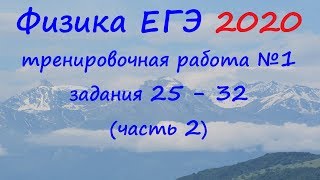 Физика ЕГЭ 2020 Тренировочная работа 1 разбор заданий 25 - 32 (часть 2)