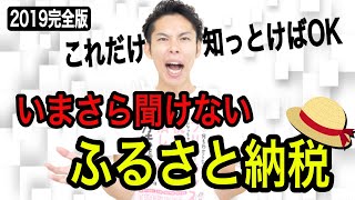 【ふるさと納税2019完全版】サラリーマンは超簡単にお得がとれる！ふるさと納税のやり方や仕組みを税理士が解説！唯一のデメリットも紹介！