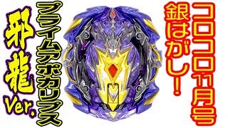 プライムアポカリプス邪龍Ver.大公開！！【ベイブレード】
