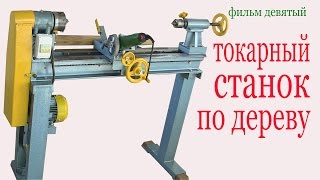 Токарный станок по дереву. Lathe for wood.