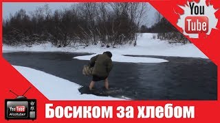 Бабушка ходит зимой, босиком через реку, чтобы купить хлеб в магазине