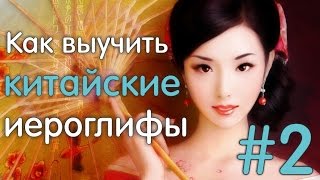 Как выучить китайские иероглифы с Helen Si #2 (числа и дроби в китайском)