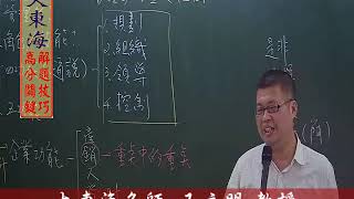 ★大東海(109、110年)→『企業管理』精修→新班開課→大東海天王名師→王立明 教授!