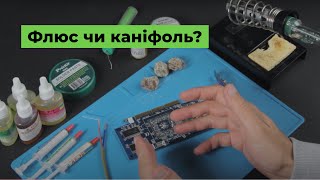 Флюс чи каніфоль? Що обрати? [FAQ]