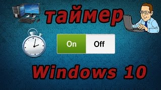 Как поставить таймер выключения Windows 8/10 | How to put off timer Windows 8/10