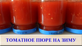 Томатное пюре на зиму. Заготовка помидор на зиму видео