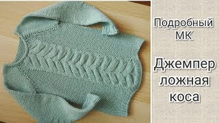 Джемпер ЛОЖНАЯ КОСА МК 3 ч. Соединение частей, ПОДРОБНО вяжем  РОСТОК